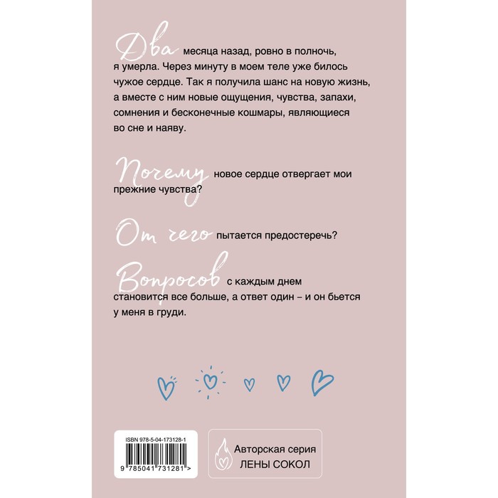 

Сердце умирает медленно. Сокол Л.