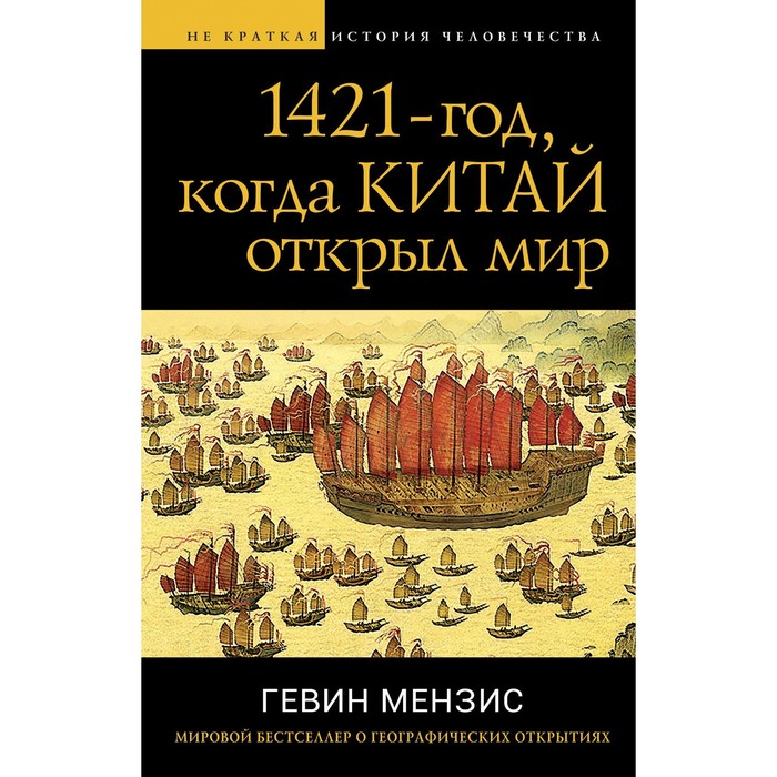 

1421 — год, когда Китай открыл мир. Мензис Г.