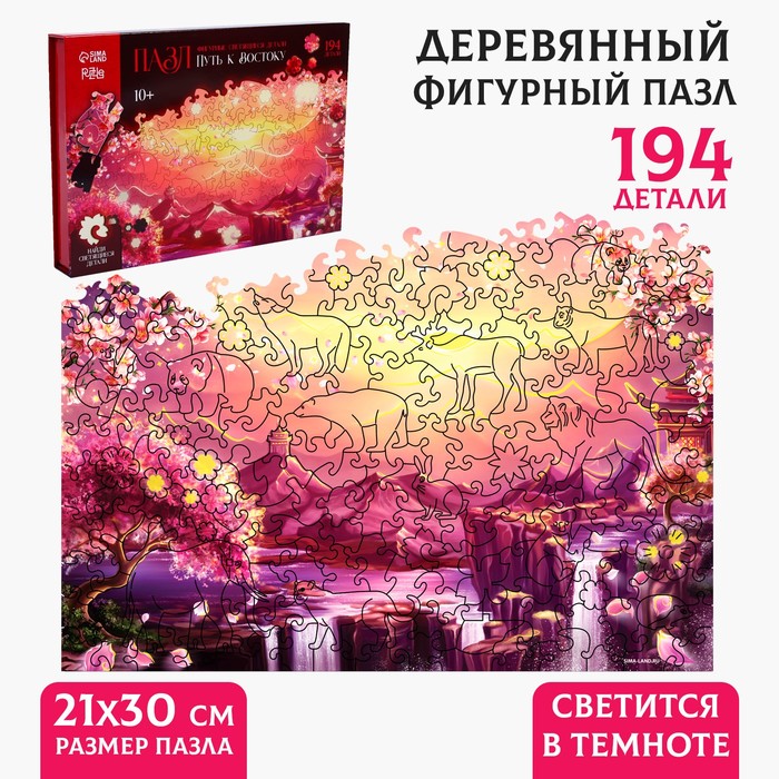 

Пазлы деревянные фигурные «Путь к Востоку» фигурные светящиеся детали, 194 элемента