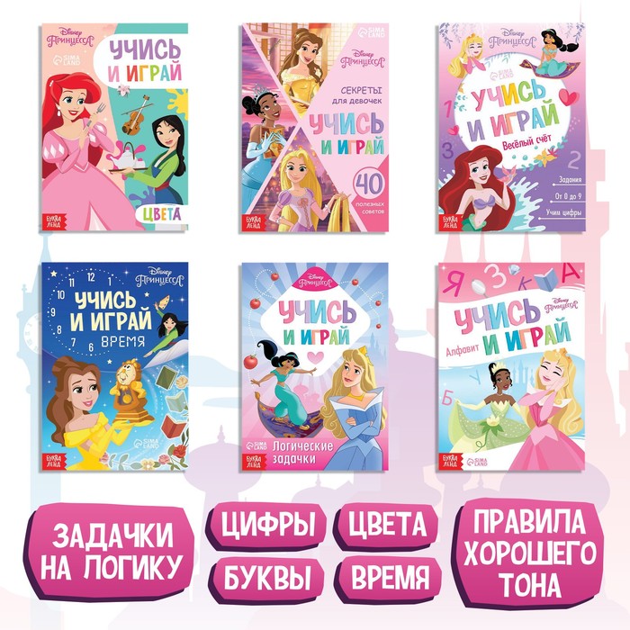 фото Набор обучающих книг "учимся с принцессами", 6 книг по 20 стр., а5, принцессы disney