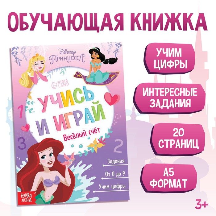 фото Обучающая книга "весёлый счёт", принцессы disney