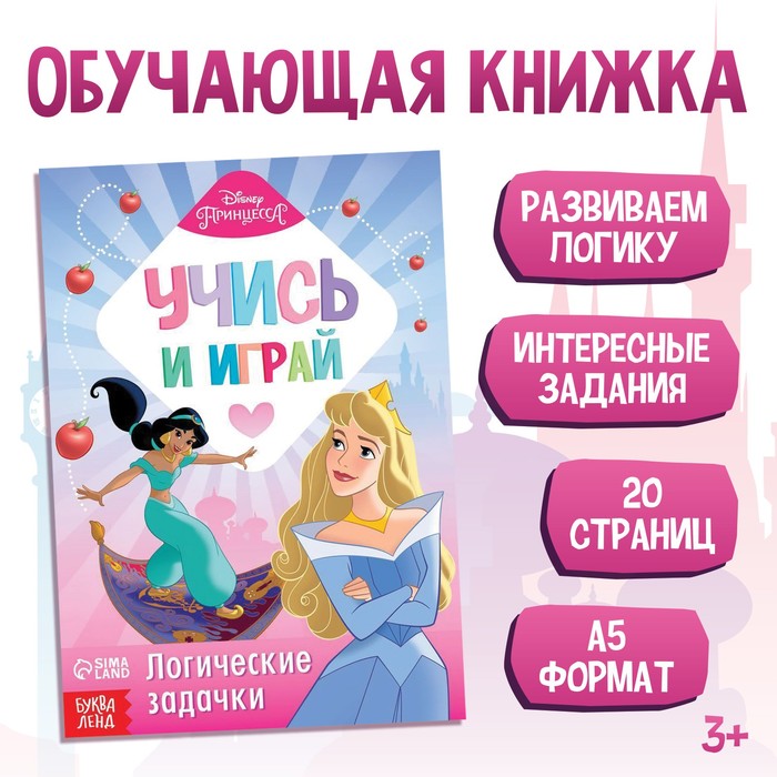 фото Обучающая книга "весёлые задачки", принцессы disney