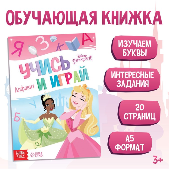 

Обучающая книга «Игры с буквами», 20 стр., А5, Принцессы