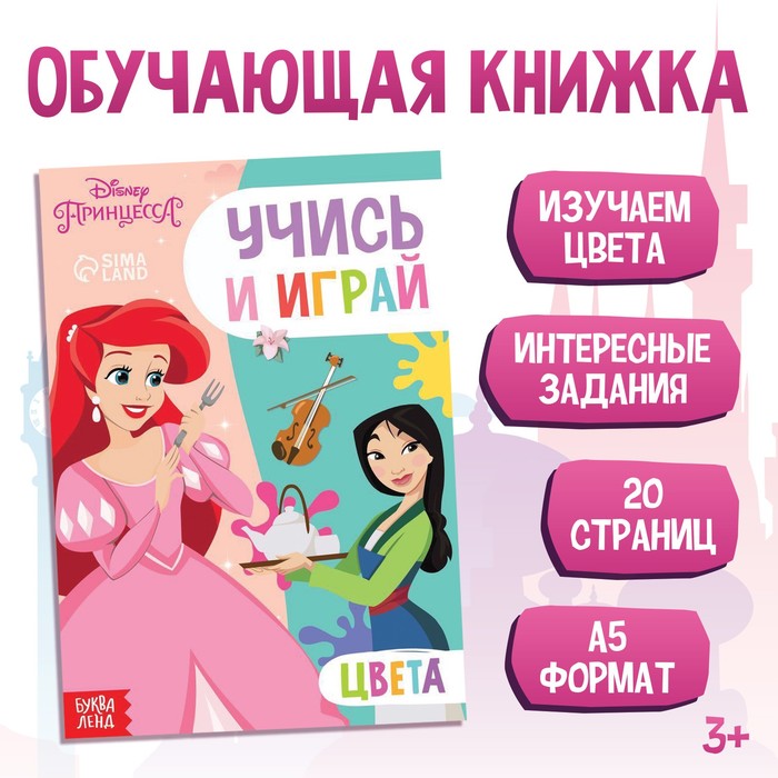 фото Обучающая книга "учим цвета", принцессы disney