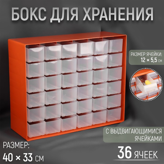 

Бокс для хранения с выдвигающимися ячейками, 40 × 33 см, цвет оранжевый