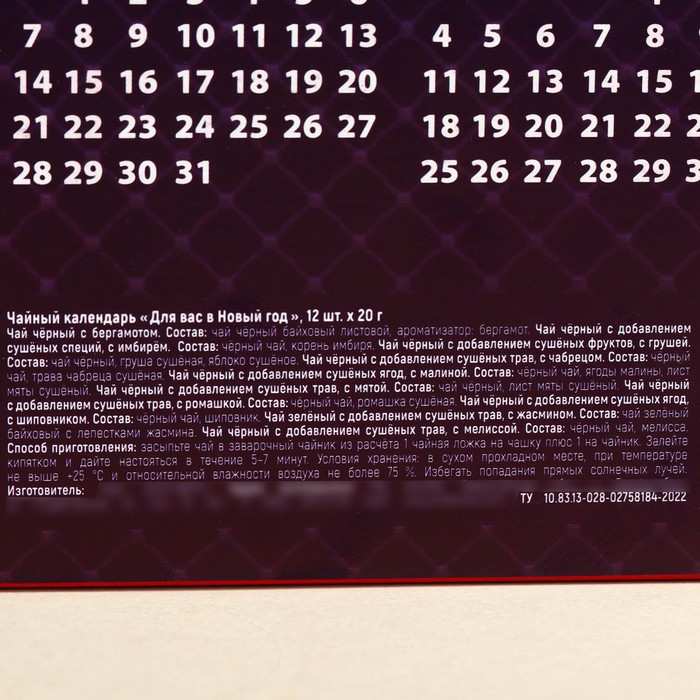 Чайный календарь «Для вас в Новый год», 20 г. х 12 шт.