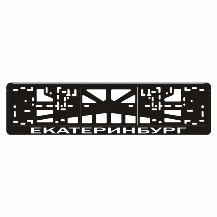 

Рамка для автомобильного номера "Екатеринбург", вид № 2