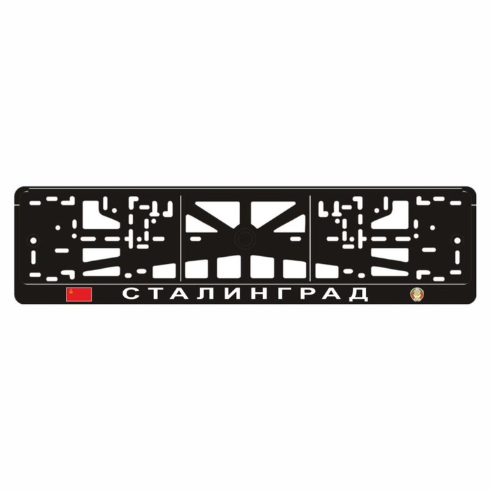 

Рамка для автомобильного номера "СТАЛИНГРАД"