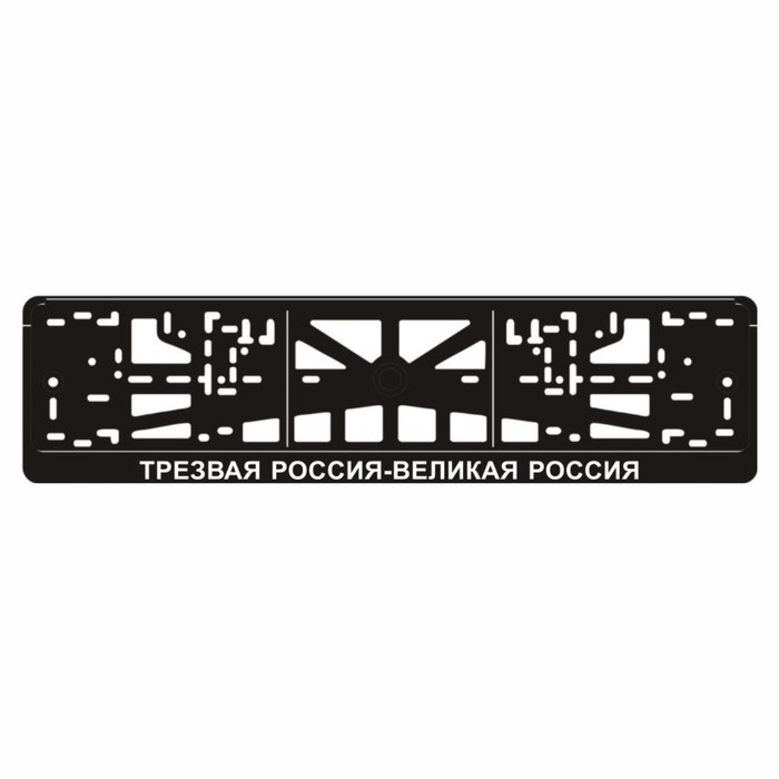 Рамка для автомобильного номера ТРЕЗВАЯ РОССИЯ-ВЕЛИКАЯ РОССИЯ