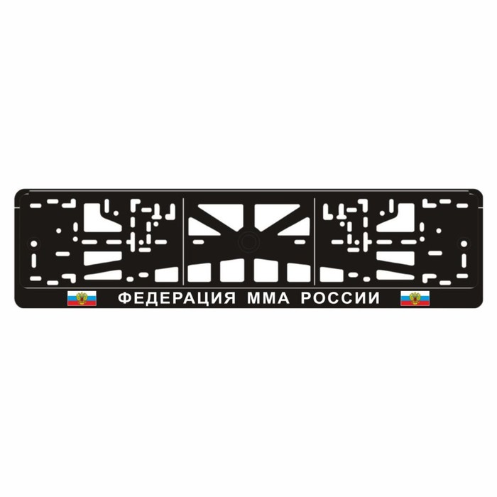 

Рамка для автомобильного номера "ФЕДЕРАЦИЯ ММА РОССИИ"