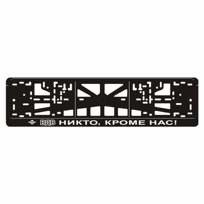 

Рамка для автомобильного номера "ВДВ (Никто, кроме нас!)-2"