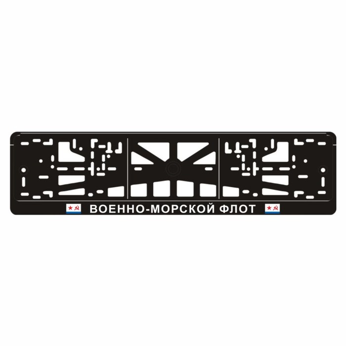 

Рамка для автомобильного номера "ВМФ (советский)"