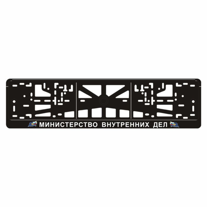 

Рамка для автомобильного номера "МВД"