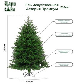 

Ёлка искусственная «Астерия», премиум, цвет зелёный, 230 см
