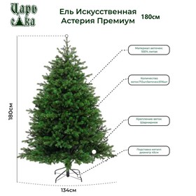 

Ёлка искусственная «Астерия», премиум, цвет зелёный, 180 см