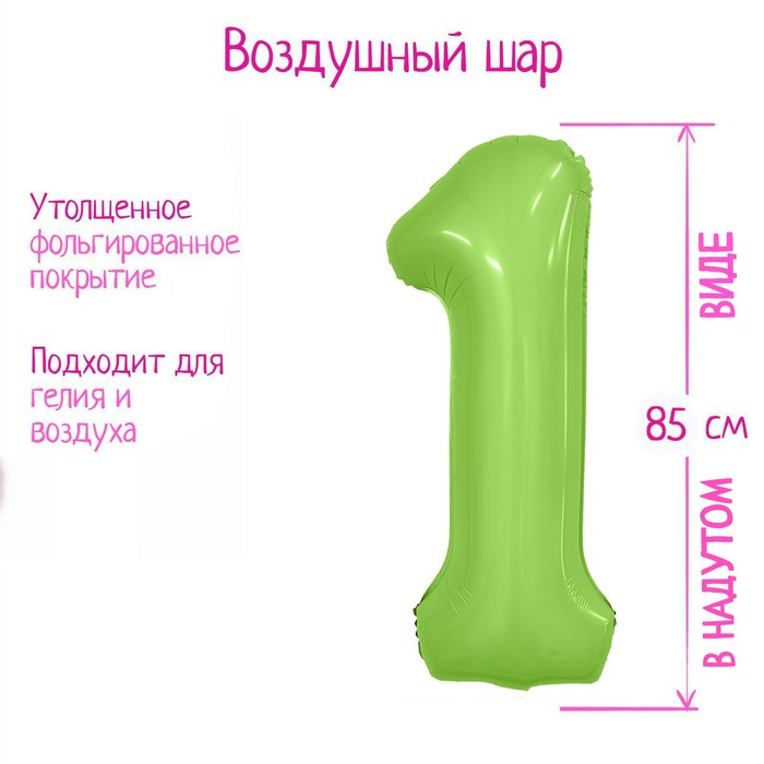 Шар фольгированный 40'' цифра 1, Slim, Мистик фисташка