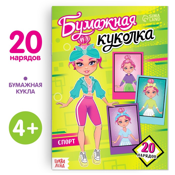 

Книга бумажная куколка «Спорт», 20 стр.