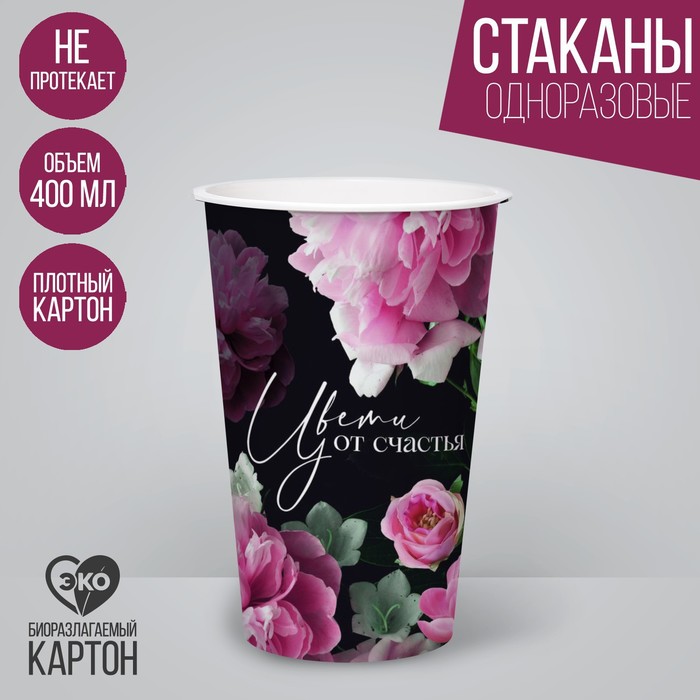 Стакан одноразовый бумажный для кофе Цвети от счастья, 400 мл термостакан цвети от счастья 450 мл