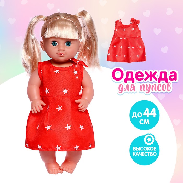 

Одежда для пупса «Звёздочка»