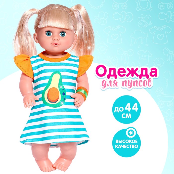 

Одежда для пупса «Авокадик»