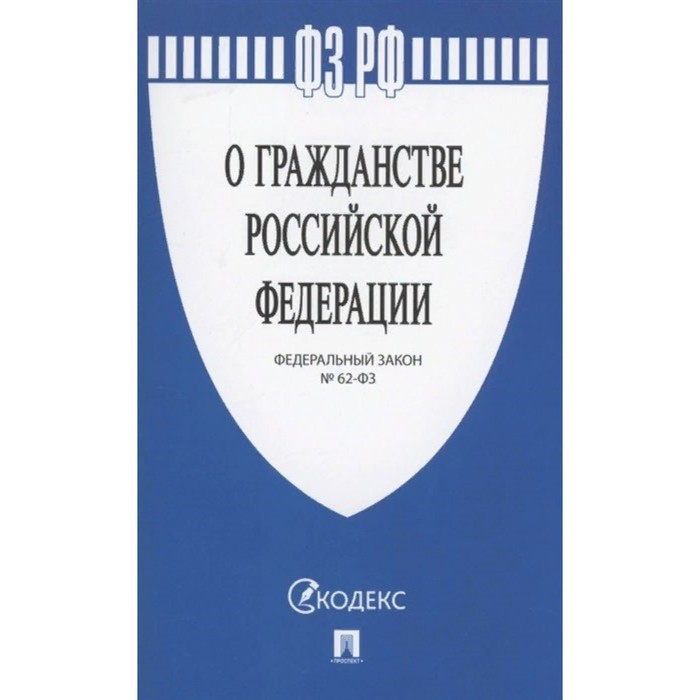 

О гражданстве Российской Федерации ФЗ-№ 62
