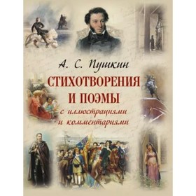 

Стихотворения и поэмы с иллюстрациями и комментариями. Пушкин А. С.