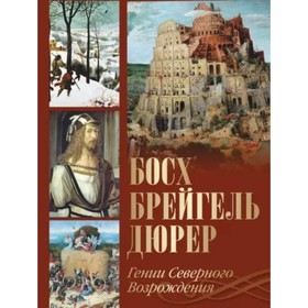 

Босх, Брейгель, Дюрер. Гении Северного Возрождения