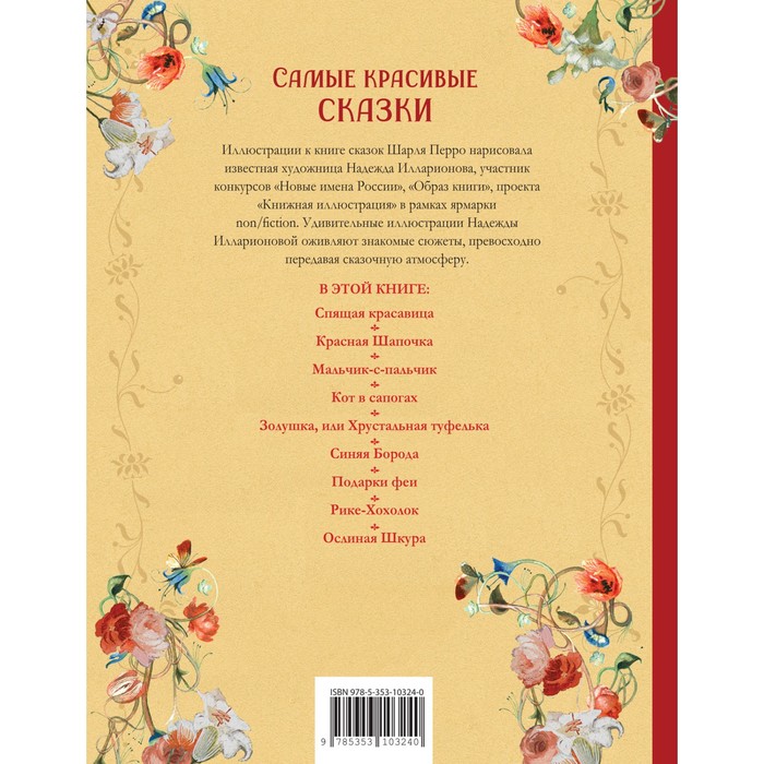

Самые красивые сказки. Перро Ш. (ил. Н. Илларионовой)
