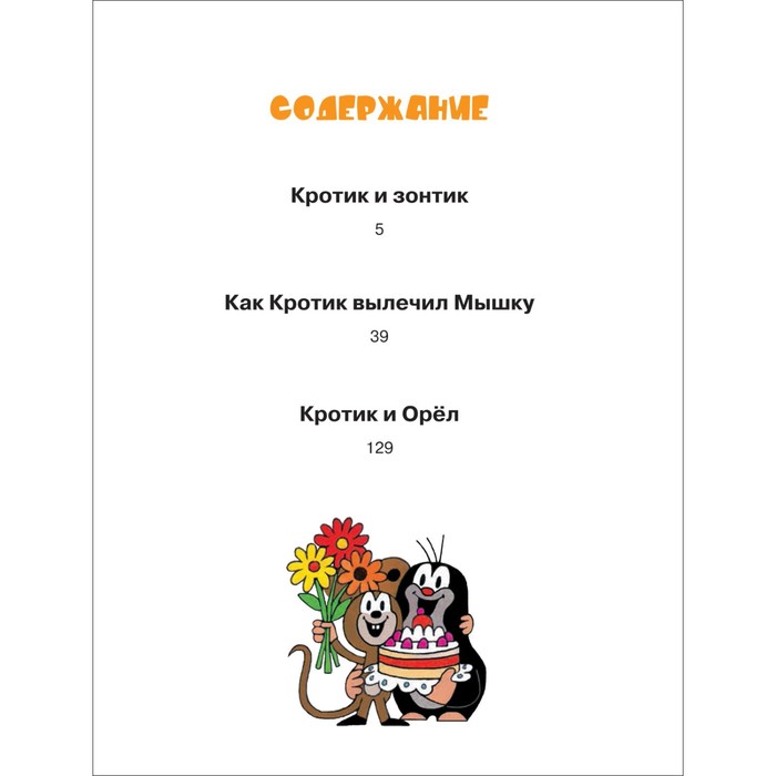 

Любимые сказки. Кротик