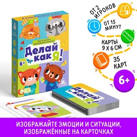 Игра на развитие эмоционального интеллекта «Делай как я!», 35 карт, 6+