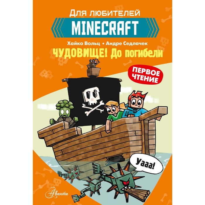 

Minecraft. Первое чтение. Чудовище! До погибели. Вольц Х.