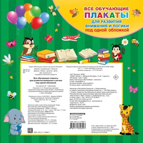 

Все плакаты для развития внимания и логики. Дмитриева В.Г.