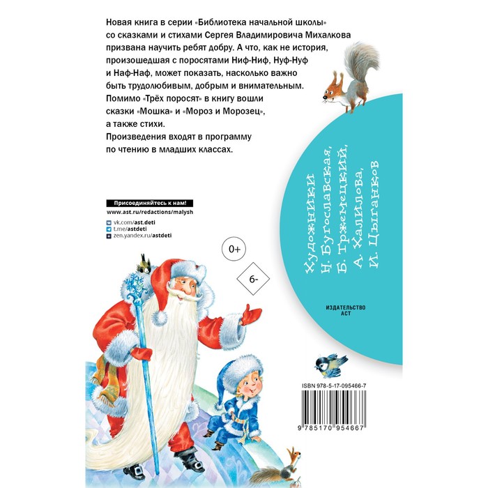 

Три поросёнка. Сказки и стихи. Михалков С.В.