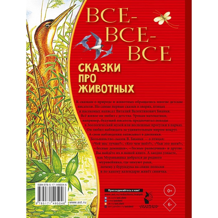 

Все-все-все сказки про животных. Бианки В.В.
