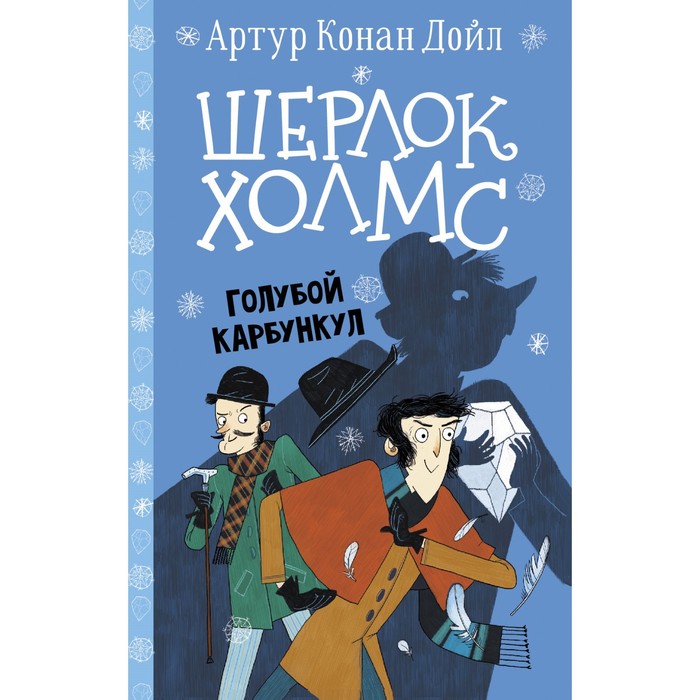 Шерлок Холмс. Голубой карбункул. Дойл А.К., Боде С.