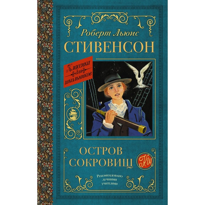 Остров сокровищ. Стивенсон Р.Л. роберт стивенсон robert stevenson остров сокровищ