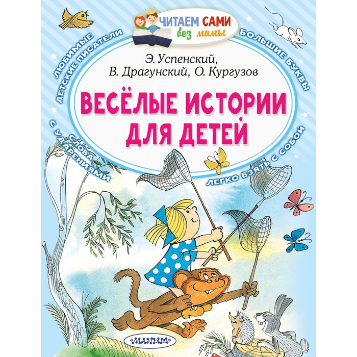 

Весёлые истории для детей. Успенский Э.Н.
