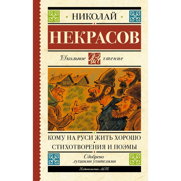 

Кому на Руси жить хорошо. Стихотворения и поэмы. Некрасов Н.А.