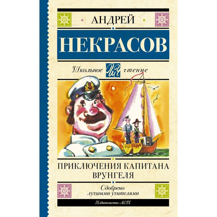 

Приключения капитана Врунгеля. Некрасов А.С.