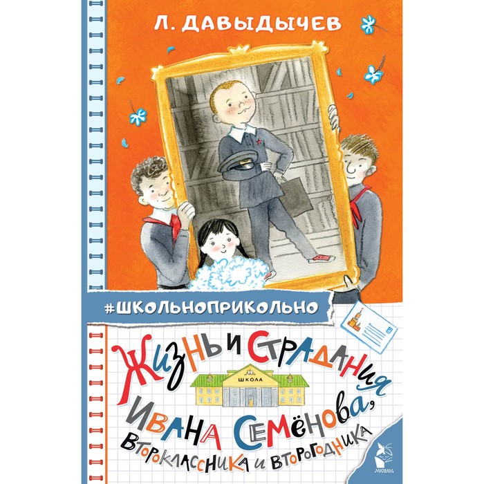 Жизнь и страдания Ивана Семёнова, второклассника и второгодника. Давыдычев Л.И. давыдычев л школьные истории жизнь и страдания ивана семёнова второклассника и второгодника