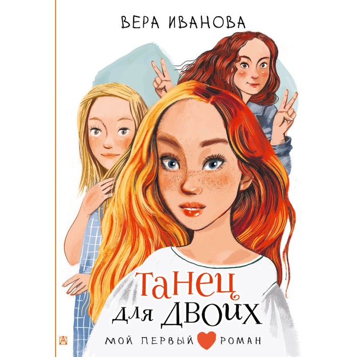

Танец для двоих. Иванова В.В.