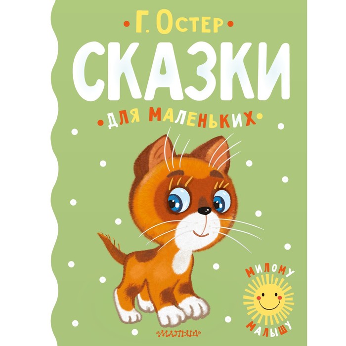 

Сказки для маленьких. Остер Г.Б.
