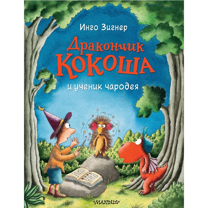 Дракончик Кокоша и ученик чародея. Зигнер И.