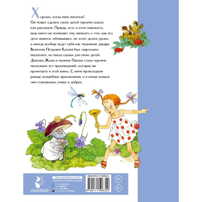 

Цветик-семицветик. Сказки. Катаев В.П.