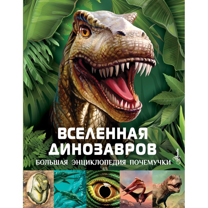 

Вселенная динозавров. Хибберт К.