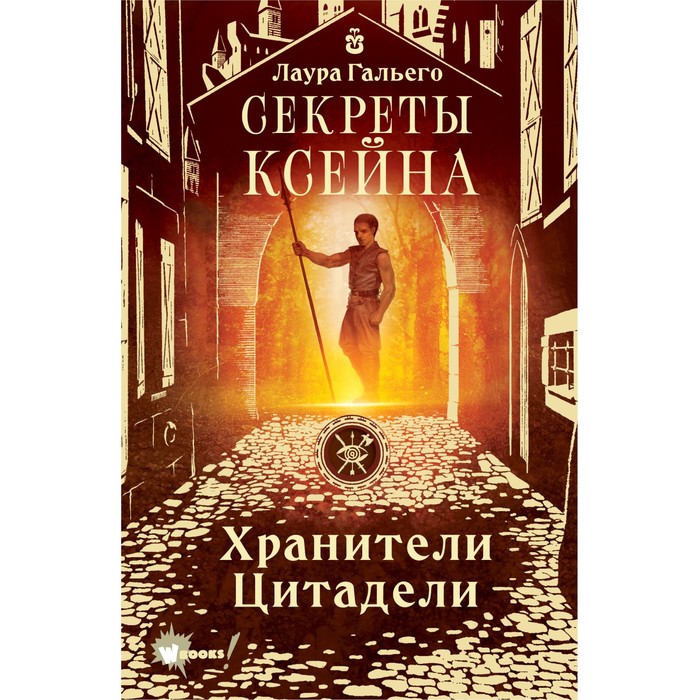 Секреты Ксейна. Хранители Цитадели. Гальего Л.