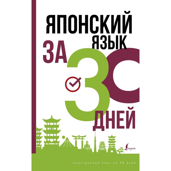 

Японский язык за 30 дней. Надежкина Н.В.