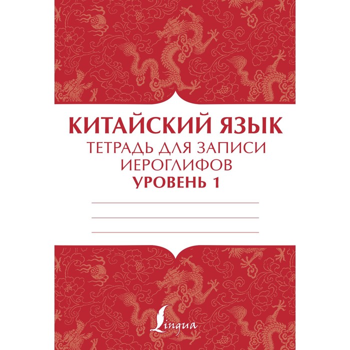 китайский язык тетрадь для записи иероглифов для уровня 1 Китайский язык. Тетрадь для записи иероглифов для уровня 1