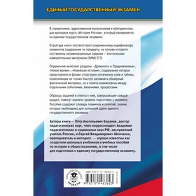 

История. ЕГЭ. Новый полный справочник для подготовки к ЕГЭ. Баранов П.А., Шевченко С.В.