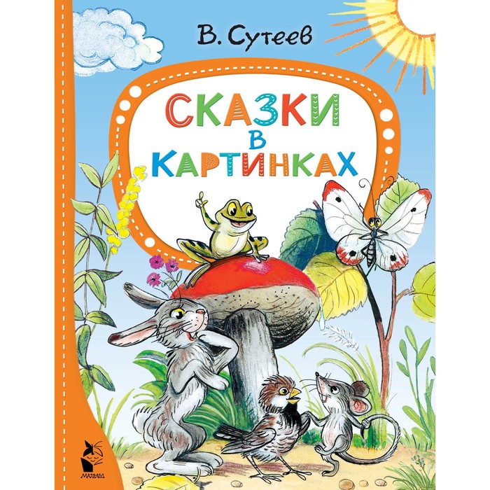 

Сказки в картинках. Сутеев В.Г.